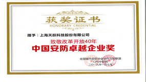 致敬改革開放40年中國安防卓越企業獎